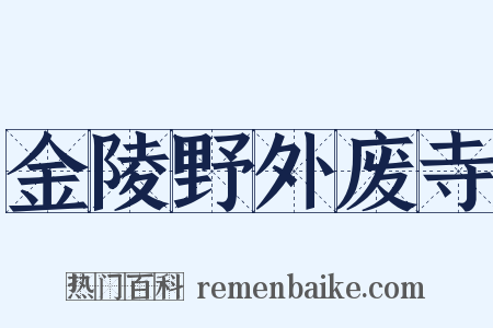 金陵野外废寺是什么意思的图片